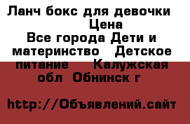 Ланч бокс для девочки Monster high › Цена ­ 899 - Все города Дети и материнство » Детское питание   . Калужская обл.,Обнинск г.